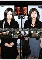 罪と罰 万引き女 ＃10 人妻編·3