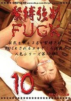 緊縛強制FUCK 10