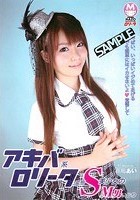 アキバ系ロ●ータ変態S美少女のM男いじり