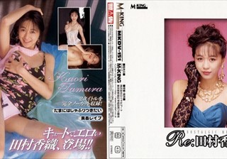 MKDV-151 Re:田村香織