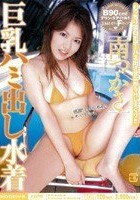 巨乳ハミ出し水着 南つかさ