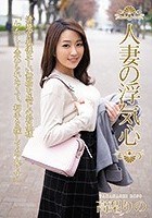 人妻の浮気心 高梨りの