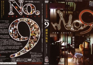 No.9 超暴力悦楽