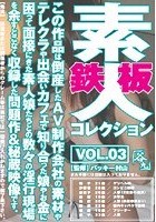 鉄板素人コレクション VOL.03