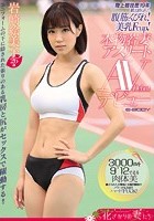 陸上競技歴19年 鍛え絞られた腹筋とくびれ！美乳Fcup！ 本物若妻アスリートAVデビュー 岩崎絵美子26歳