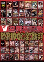 V2周年記念 DVDカタログ190タイトル全て見せます