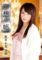 ロリ専科 理想の姉 桜井心菜 18歳