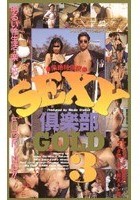 SEXY倶楽部GOLD Vol.3