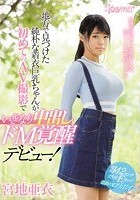 地方で見つけた純朴な着衣巨乳ちゃんが初めてのAV撮影でいきなり中出しドM覚醒デビュー！ 宮地亜衣