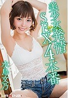 美少女発情SEX4本番 水鳥文乃