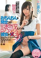 おちんちんを見せつけ、誘惑してくる彼女の弟 七瀬るい