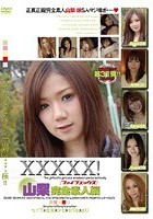 XXXXX！［ファイブエックス］ 山梨完全素人編