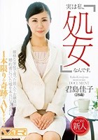 「実は私、処女なんです。」厳格な家庭で育った箱入りお嬢様が婚約者についた嘘を本当にするために1本限りの奇跡のAVデビュー 君島佳子