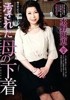 汚された母の下着 水野淑恵