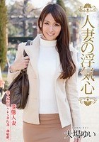 人妻の浮気心 大場ゆい