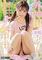 外神田の本物アイドルはじめてのナマ中出し 永瀬ゆい