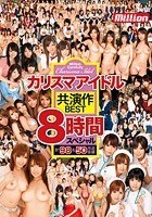 カリスマアイドル共演作BEST8時間スペシャル