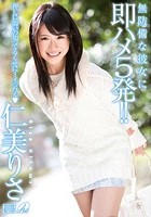 無防備な彼女に即ハメ5発！！ 仁美りさ