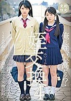 姪交換4～2人の叔父による調教姪っ子交換記録～ 渚みつき·平花