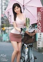 素敵な兄嫁 狙われた訪問奉仕 青葉優香