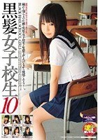 黒髪女子校生 10