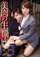 美肉の生贄2 希美まゆ 向井藍