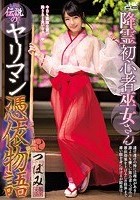 降霊初心者巫女さん伝説のヤリマン憑依物語 つぼみ