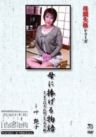 母親失格シリーズ 母に捧げる物語 叶艶子