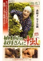 植木屋の叔母さんに中出し！！