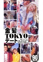 金髪TOKYOデート