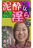 泥酔女ザーメン搾り！SEXしたくなる女