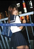 ウリをはじめた制服少女31 亀有初ウリ少女