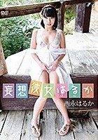 西永はるか 妄想彼女はるか