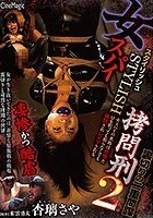 女スパイSTYLISH拷問刑2 裏切りの二重間諜 杏璃さや