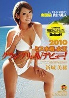 2010ミス水着の女王グランプリがAVデビュー！ 新城美稀