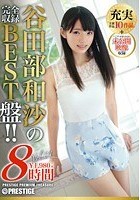 谷田部和沙 8時間 BEST PRESTIGE PREMIUM TREASURE vol.01