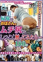 「ダメょぉ～声が出ちゃう～」掃除のおばさんのムチ尻をしつこく触ってみたら… 180分