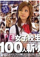 女子校生100人斬り