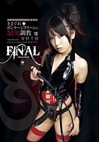 きまぐれ☆ボンテージクイーンのM男調教 8 FINAL 有村千佳