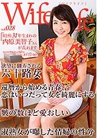 WifeLife vol.028 ·昭和31年生まれの内原美智子さんが乱れます ·撮影時の年齢は60歳 ·スリーサイズはうえから順に85/72/90