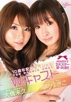 10周年記念スペシャル Wキャスト 周防ゆきこ 大橋未久