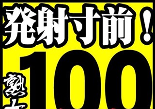 発射寸前！熟女100連発！！