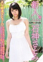 新人 石神さとみ～AV最速デビュー！？学校の卒業式を終えた足で撮影現場に直行し、そのままAV女優になった18歳女子校生～