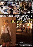 普段は真面目に部活に励んでいる女子校生たちのはじめてのネ申待ち