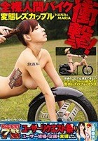 衝撃！全裸人間バイク変態レズカップル HANA＆MARIA