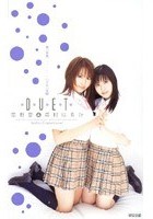 DUET 恋野恋＆森村はるか