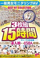 ディープス作品集15時間 一般男女モニタリングAV BEST HIT COLLECTION ユーザーの皆様からリクエストの多かった素人娘を一挙150人収録！！！