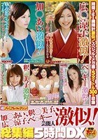 加○あい、釈○美子、広○涼子、ベ○キー 芸能人激似！総集編5時間DX