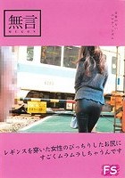 レギンスを穿いた女性のぴっちりしたお尻にすごくムラムラしちゃうんです