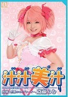 汁汁美汁 オモシロ女優と濃厚ザーメン 斎藤らむ